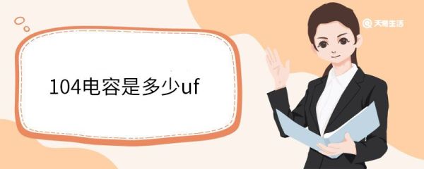 104电容是多少uf 什么是电容