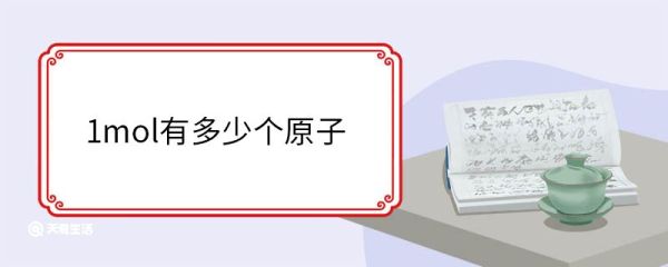 1mol有多少个原子 摩尔是什么单位