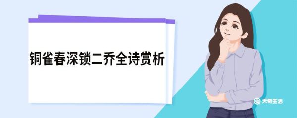 铜雀春深锁二乔全诗赏析 赤壁原文