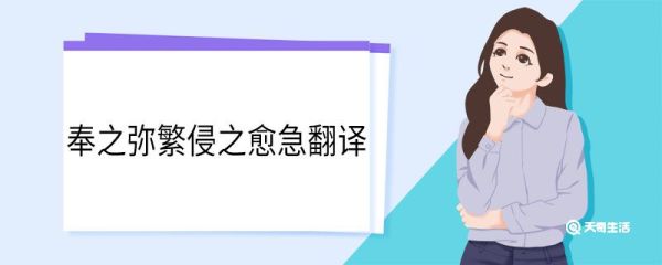 奉之弥繁侵之愈急翻译 奉之弥繁侵之愈急意思