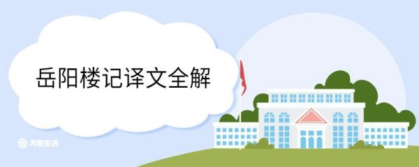 岳阳楼记译文全解 岳阳楼记译文翻译