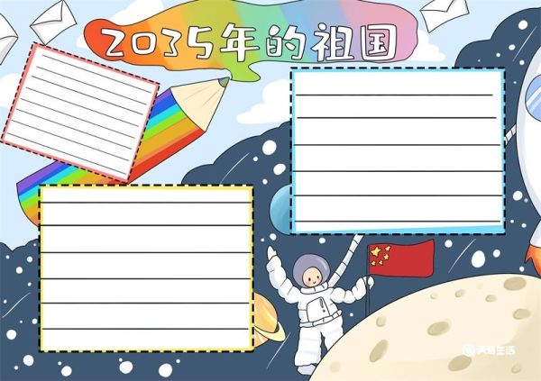 2035年的祖国手抄报简单 2035年的祖国手抄报简单画法