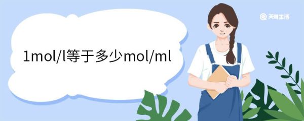 1mol/l等于多少mol/ml 摩尔单位的应用范围