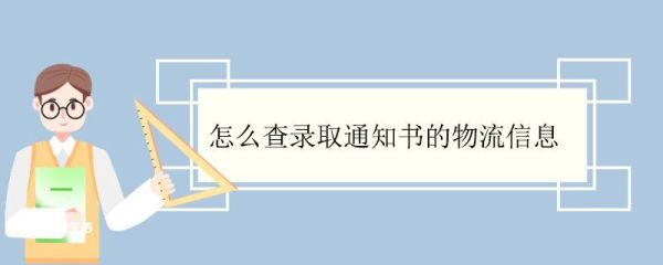 怎么查录取通知书的物流信息 录取通知书必须本人领取吗
