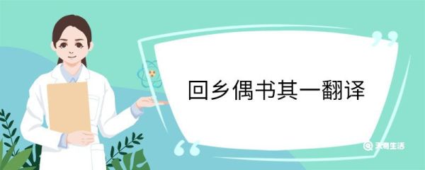 回乡偶书其一翻译 回乡偶书其一译文