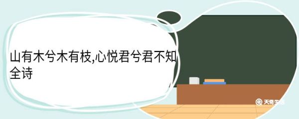 山有木兮木有枝,心悦君兮君不知全诗 越人歌翻译