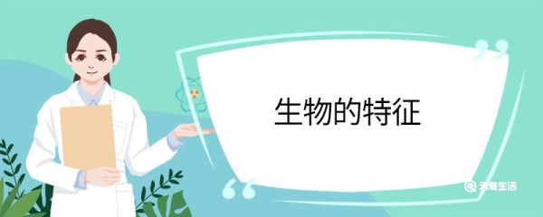 生物的特征 生物的四个特征