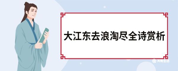 大江东去浪淘尽全诗赏析 大江东去浪淘尽全诗原文