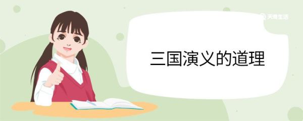 三国演义的道理  三国演义的道理名句