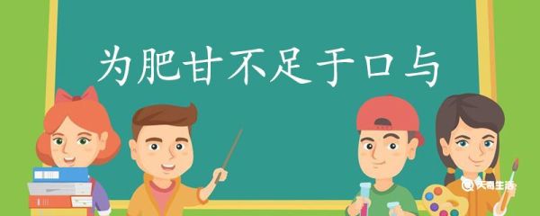 为肥甘不足于口与翻译 为肥甘不足于口与的翻译