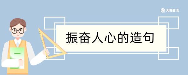 振奋人心造句 振奋人心造句咋写