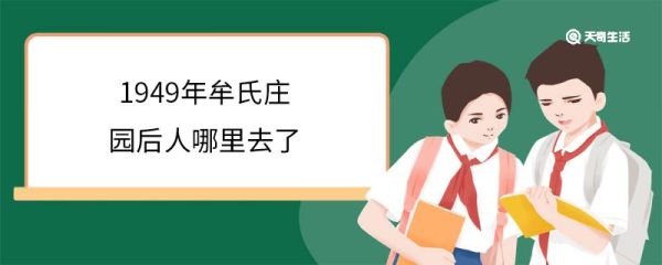 1949年牟氏庄园后人哪里去了 牟氏庄园的特点