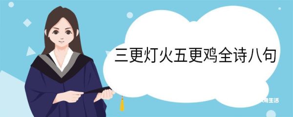 三更灯火五更鸡全诗八句 劝学诗翻译