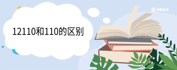 12110和110的区别 12110使用情形