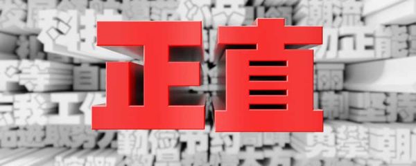 行得正坐得端下一句 行得正坐得端下一句是什么