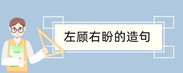 左顾右盼造句 左顾右盼造句咋写
