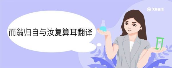 而翁归自与汝复算耳翻译 而翁归自与汝复算耳意思