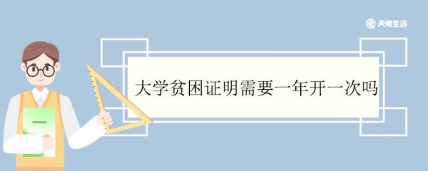 大学贫困证明需要一年开一次吗 怎么开具家庭经济困难证明