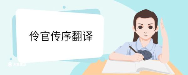 伶官传序翻译 伶官传序译文