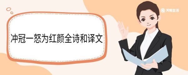 冲冠一怒为红颜全诗和译文 圆圆曲翻译