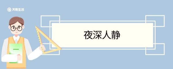 夜深人静造句 夜深人静意思