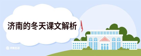 济南的冬天课文解析 济南的冬天原文赏析