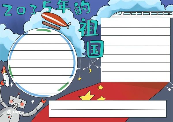 2035年的祖国手抄报怎么画 2035年的祖国手抄报简单画法