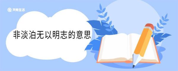 非淡泊无以明志的意思 非淡泊无以明志的翻译