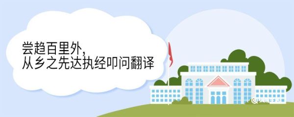 尝趋百里外从乡之先达执经叩问翻译 尝趋百里外从乡之先达执经叩问译文