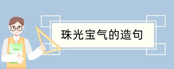 珠光宝气造句 珠光宝气造句咋写