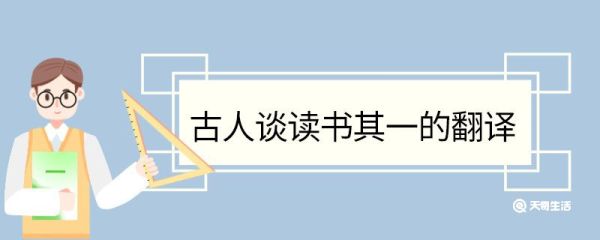 古人谈读书其一的翻译 古人谈读书其一的翻译全部