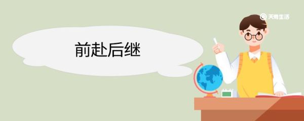 用前赴后继造句 用前赴后继意思
