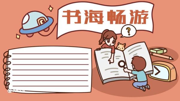 读书的手抄报 读书的手抄报画法