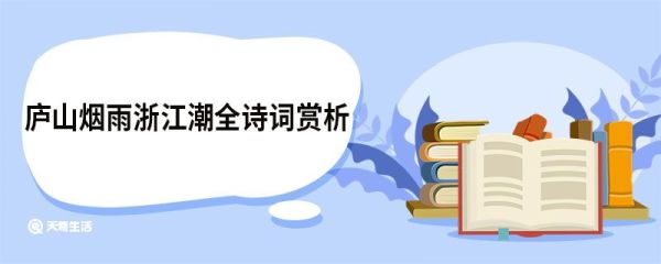 庐山烟雨浙江潮全诗词赏析 庐山烟雨浙江潮全诗