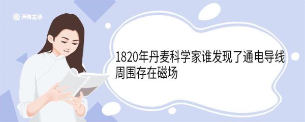 1820年丹麦科学家谁发现了通电导线周围存在磁场