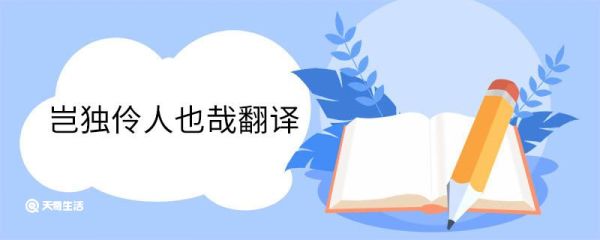 岂独伶人也哉翻译 岂独伶人也哉译文