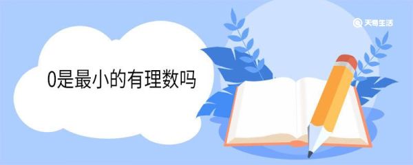 0是最小的有理数吗 有理数名字的由来