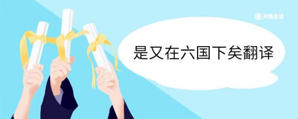 是又在六国下矣翻译 是又在六国下矣意思