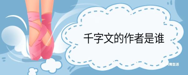 千字文的作者是谁 《千字文》原文
