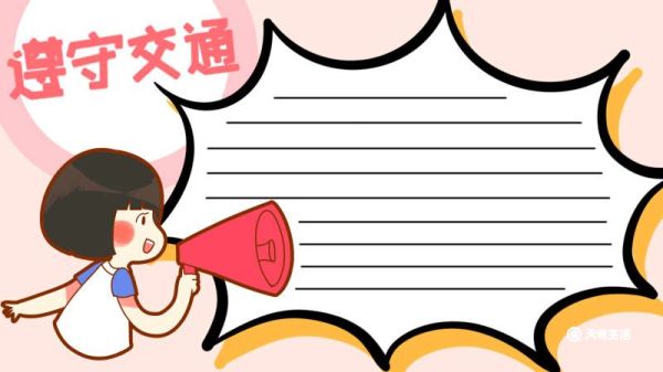 交通安全手抄报 交通安全手抄报画法