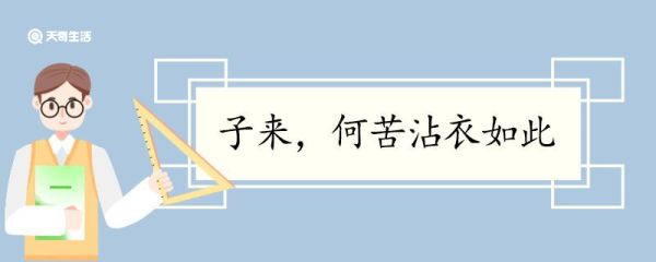 子来何苦沾衣如此翻译 子来何苦沾衣如此的翻译