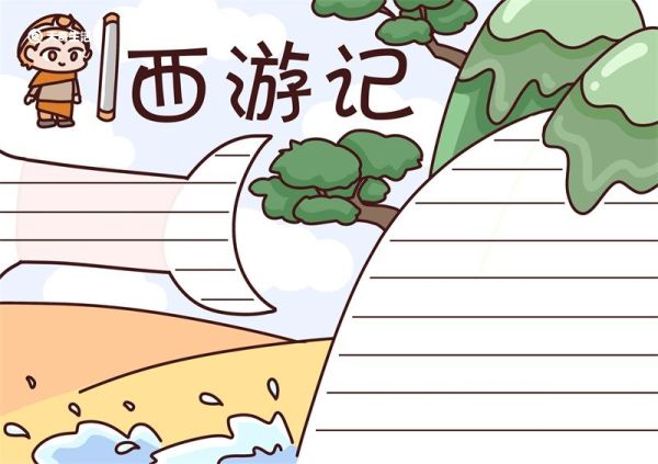 西游记手抄报七年级 西游记手抄报一年级
