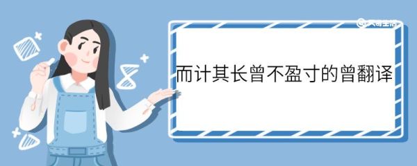 而计其长曾不盈寸的曾怎么翻译 而计其长曾不盈寸中曾怎么翻译