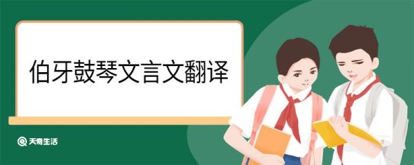 伯牙鼓琴文言文翻译 伯牙鼓琴文言文的意思