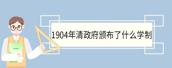 1904年清政府颁布了什么学制 有哪些影响