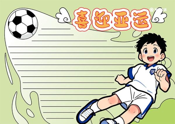 亚运会手绘图 亚运会手抄报