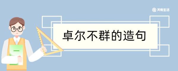 卓尔不群造句 卓尔不群造句咋写