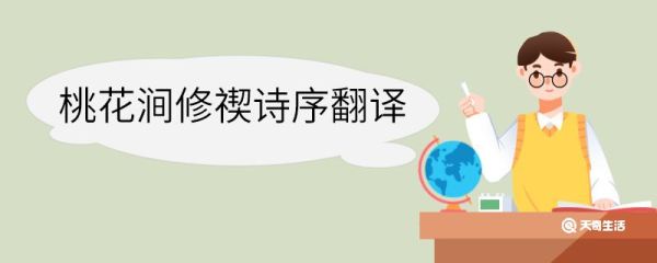 桃花涧修禊诗序翻译 桃花涧修禊诗序的翻译