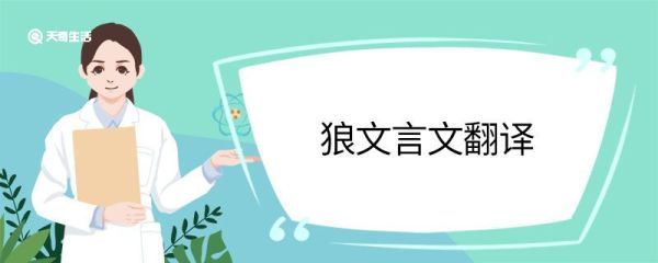 狼文言文翻译 狼文言文翻译及原文