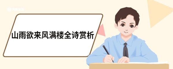 山雨欲来风满楼全诗赏析 山雨欲来风满楼原文